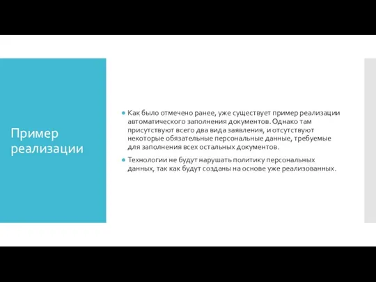 Пример реализации Как было отмечено ранее, уже существует пример реализации автоматического заполнения