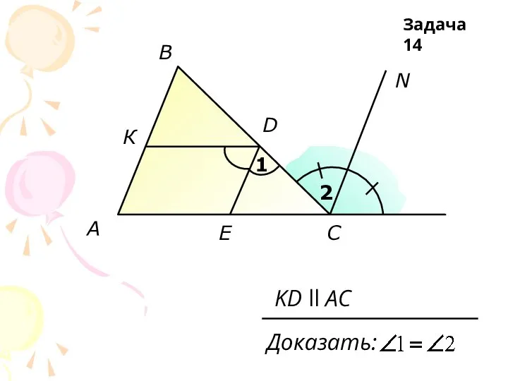 A B E N C D 1 2 Доказать: К KD ll AC Задача 14