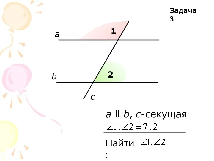 1 2 а b c а ll b, с-секущая Найти: Задача 3