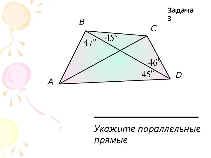 A B C D Укажите параллельные прямые Задача 3