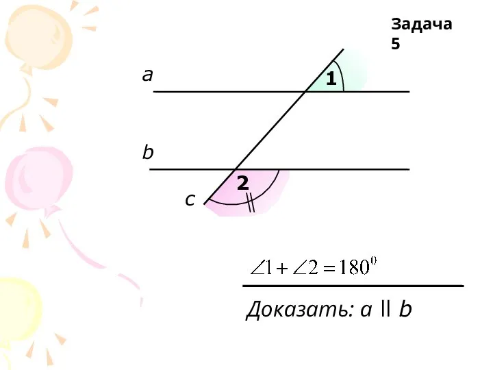 а b c 1 2 Доказать: a ll b Задача 5