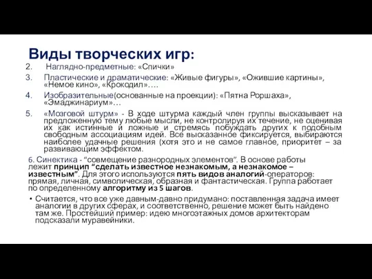 Виды творческих игр: Наглядно-предметные: «Спички» Пластические и драматические: «Живые фигуры», «Ожившие картины»,