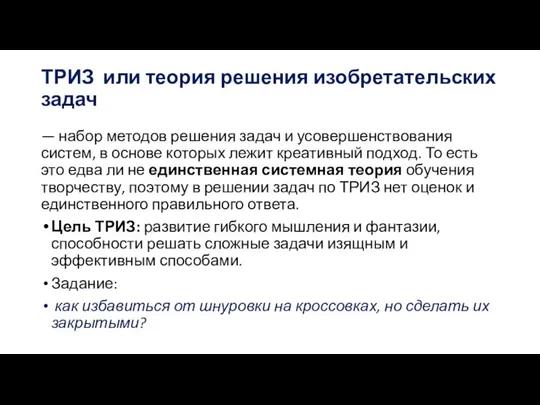 ТРИЗ или теория решения изобретательских задач — набор методов решения задач и