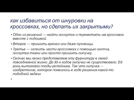 как избавиться от шнуровки на кроссовках, но сделать их закрытыми? Одно из