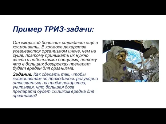 Пример ТРИЗ-задачи: От «морской болезни» страдают ещё и космонавты. В космосе лекарства