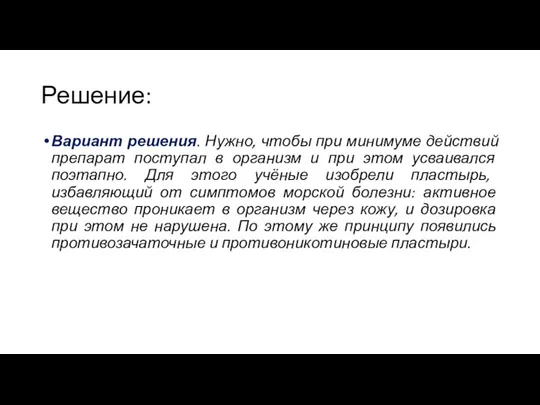 Решение: Вариант решения. Нужно, чтобы при минимуме действий препарат поступал в организм