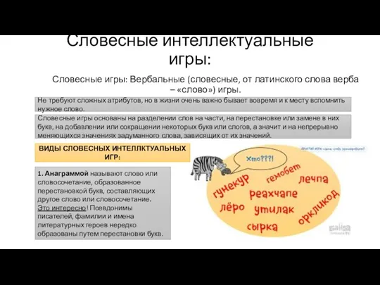 Словесные игры: Вербальные (словесные, от латинского слова верба – «слово») игры. Словесные