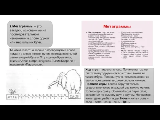 2.Метаграммы – это загадки, основанные на последовательном изменении в слове одной или