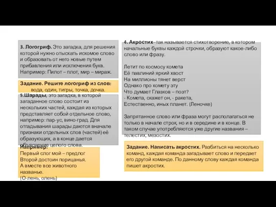 3. Логогриф. Это загадка, для решения которой нужно отыскать искомое слово и