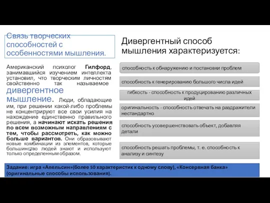 Связь творческих способностей с особенностями мышления. Дивергентный способ мышления характеризуется: Американский психолог