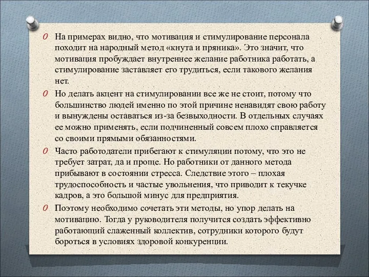 На примерах видно, что мотивация и стимулирование персонала походит на народный метод