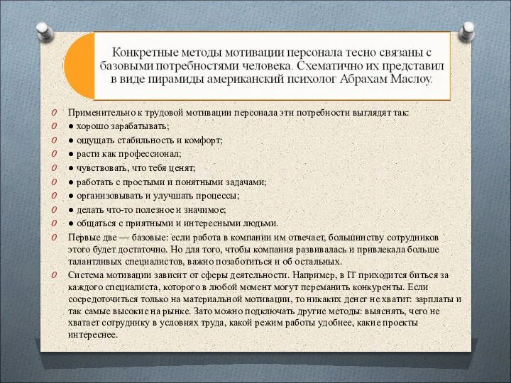 Применительно к трудовой мотивации персонала эти потребности выглядят так: ● хорошо зарабатывать;