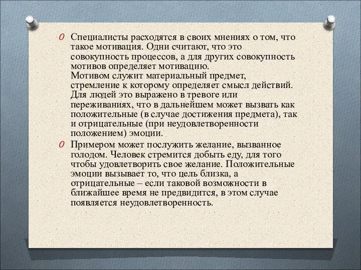 Специалисты расходятся в своих мнениях о том, что такое мотивация. Одни считают,