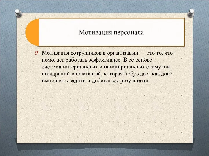 Мотивация сотрудников в организации — это то, что помогает работать эффективнее. В