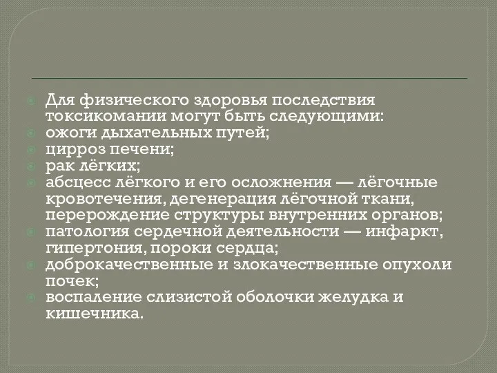 Для физического здоровья последствия токсикомании могут быть следующими: ожоги дыхательных путей; цирроз