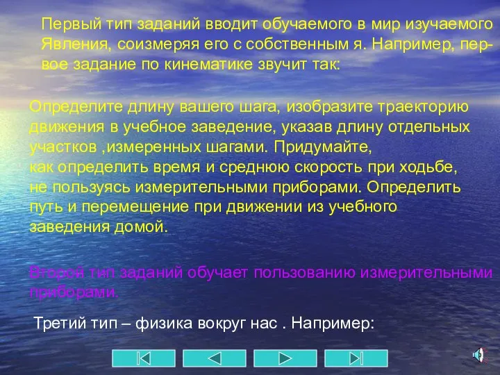 Первый тип заданий вводит обучаемого в мир изучаемого Явления, соизмеряя его с