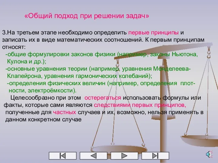 «Общий подход при решении задач» 3.На третьем этапе необходимо определить первые принципы