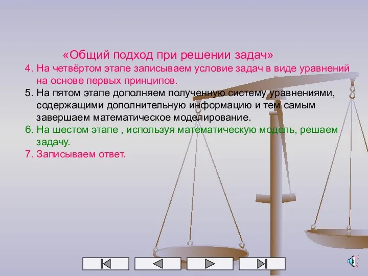 «Общий подход при решении задач» 4. На четвёртом этапе записываем условие задач