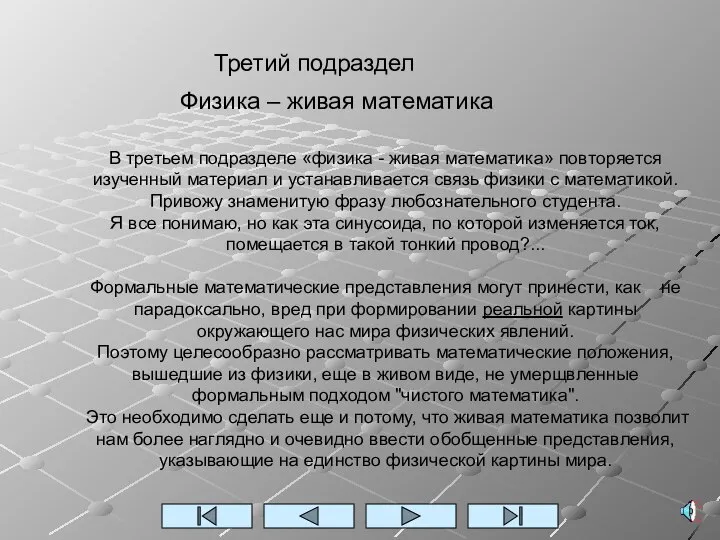 В третьем подразделе «физика - живая математика» повторяется изученный материал и устанавливается