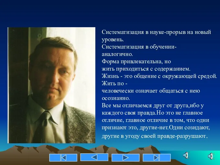 Систематизация в науке-прорыв на новый уровень. Систематизация в обучении- аналогично. Форма привлекательна,