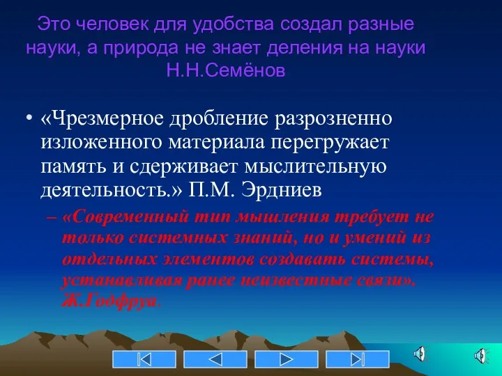 Это человек для удобства создал разные науки, а природа не знает деления