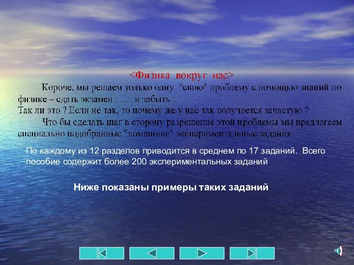 По каждому из 12 разделов приводится в среднем по 17 заданий. Всего