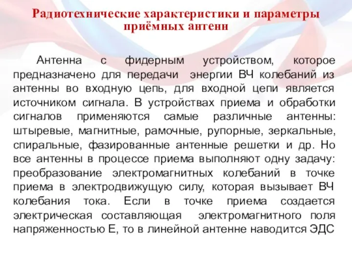 Радиотехнические характеристики и параметры приёмных антенн Антенна с фидерным устройством, которое предназначено