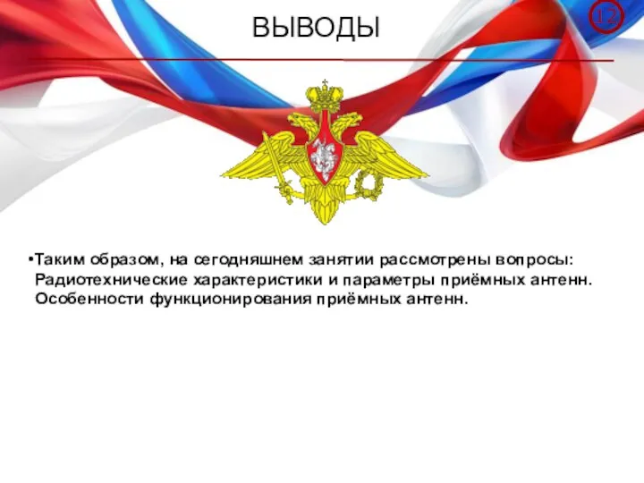 ВЫВОДЫ Таким образом, на сегодняшнем занятии рассмотрены вопросы: Радиотехнические характеристики и параметры