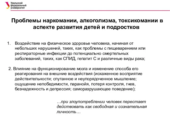 Проблемы наркомании, алкоголизма, токсикомании в аспекте развития детей и подростков Воздействие на