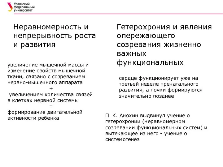 Неравномерность и непрерывность роста и развития увеличение мышечной массы и изменение свойств