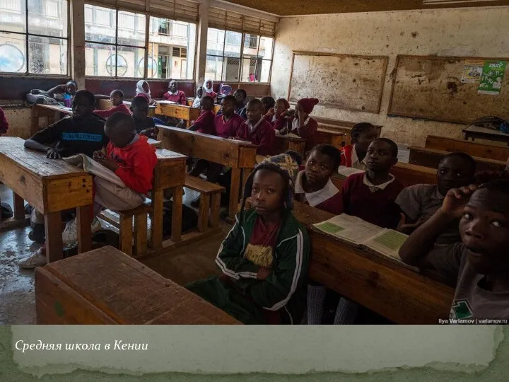 Средняя школа в Кении