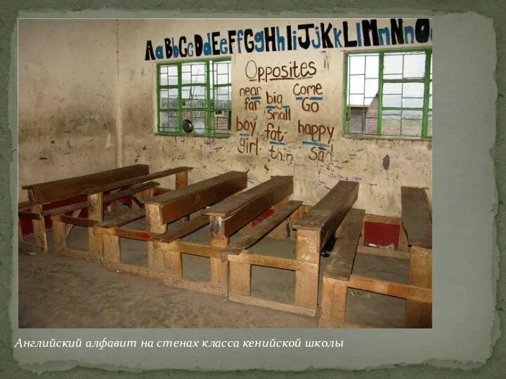 Английский алфавит на стенах класса кенийской школы