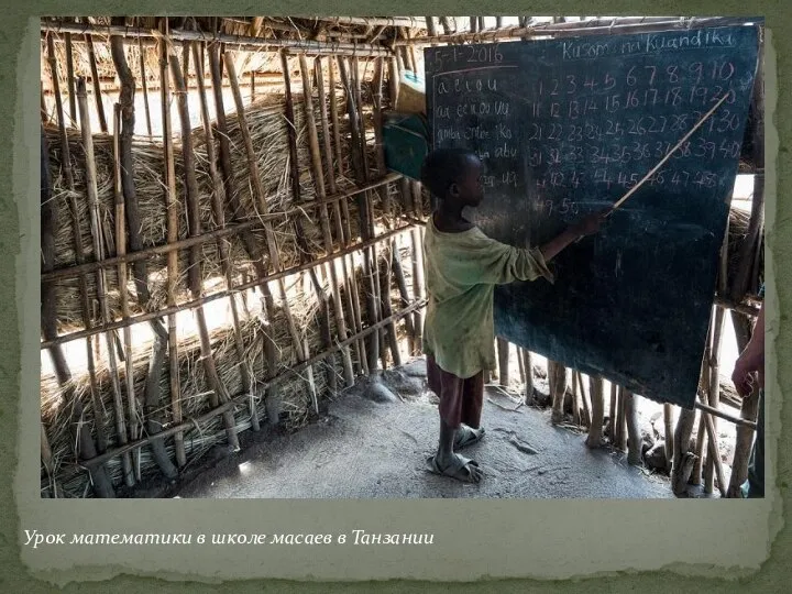 Урок математики в школе масаев в Танзании