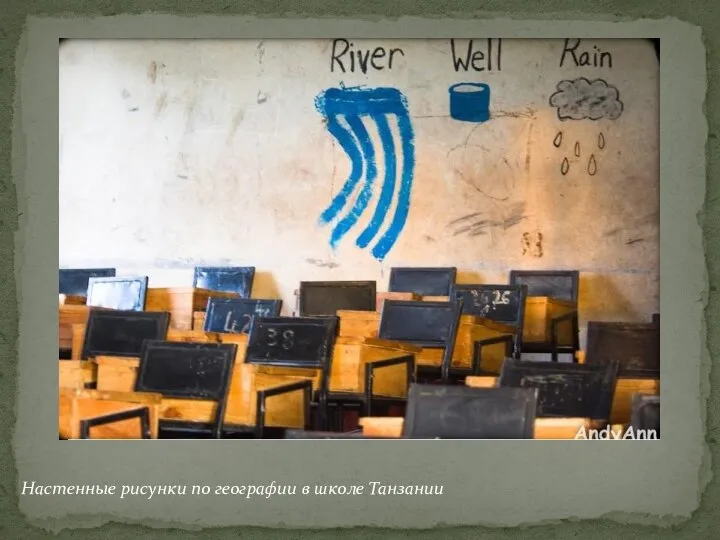 Настенные рисунки по географии в школе Танзании
