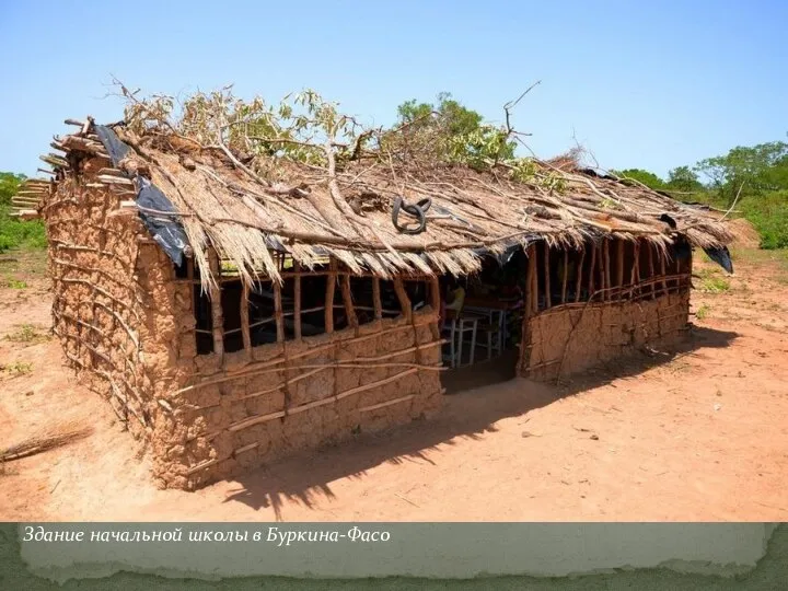 Здание начальной школы в Буркина-Фасо