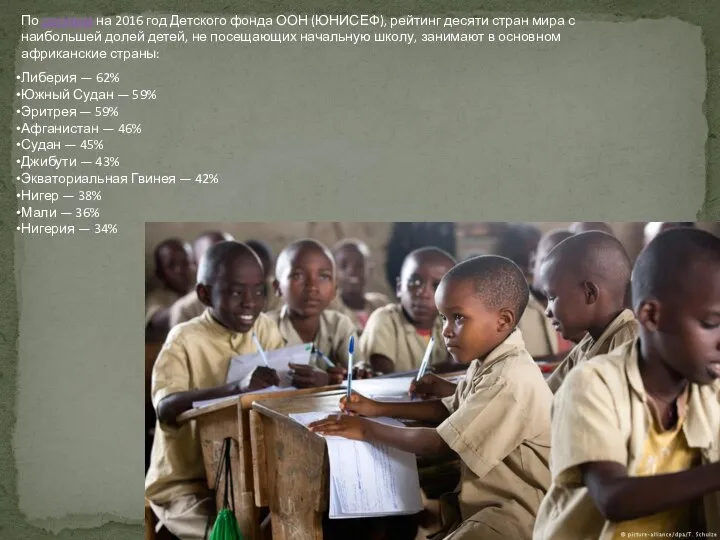 По данным на 2016 год Детского фонда ООН (ЮНИСЕФ), рейтинг десяти стран
