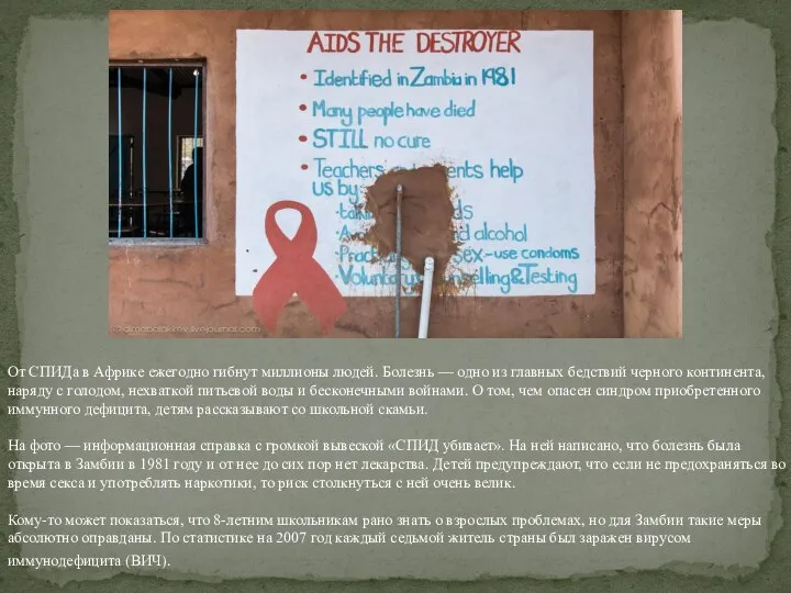 От СПИДа в Африке ежегодно гибнут миллионы людей. Болезнь — одно из