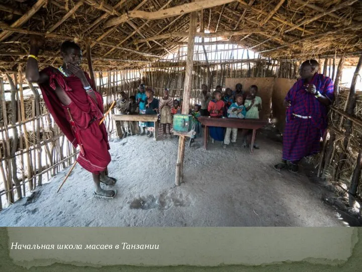 Начальная школа масаев в Танзании