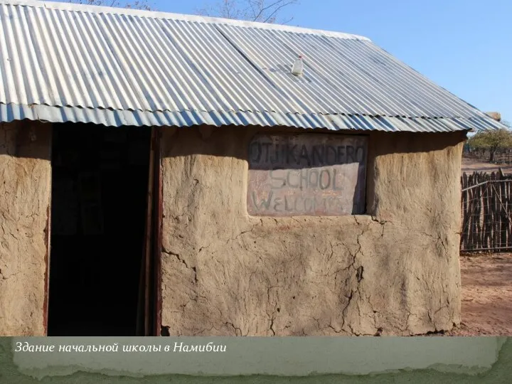 Здание начальной школы в Намибии