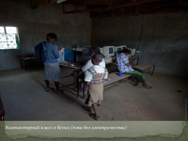 Компьютерный класс в Кении (пока без электричества)