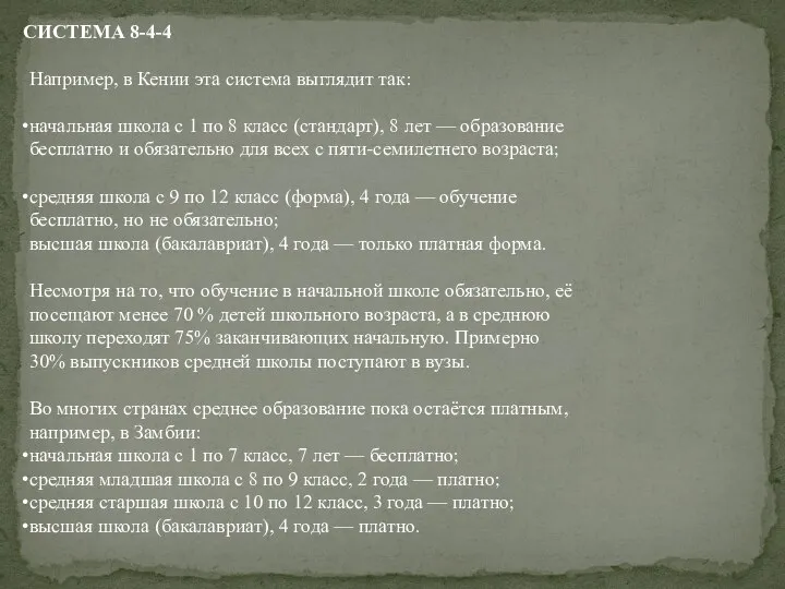 Например, в Кении эта система выглядит так: начальная школа с 1 по