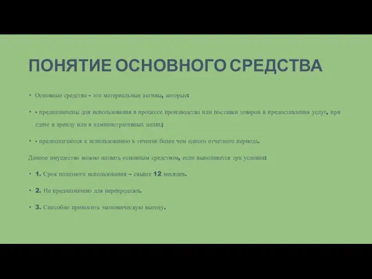 ПОНЯТИЕ ОСНОВНОГО СРЕДСТВА Основные средства - это материальные активы, которые: - предназначены