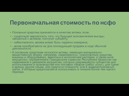 Первоначальная стоимость по нсфо Основные средства признаются в качестве актива, если: -