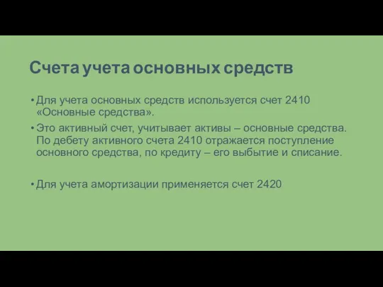 Счета учета основных средств Для учета основных средств используется счет 2410«Основные средства».