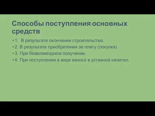 Способы поступления основных средств 1. В результате окончания строительства. 2. В результате