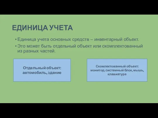 ЕДИНИЦА УЧЕТА Единица учета основных средств – инвентарный объект. Это может быть