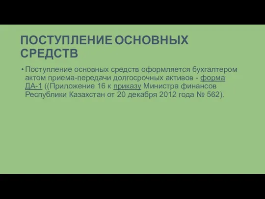 ПОСТУПЛЕНИЕ ОСНОВНЫХ СРЕДСТВ Поступление основных средств оформляется бухгалтером актом приема-передачи долгосрочных активов