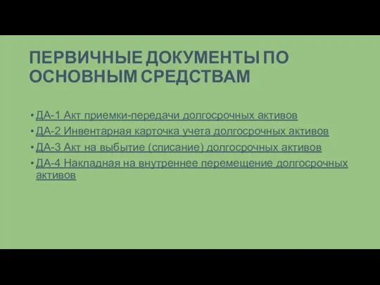 ПЕРВИЧНЫЕ ДОКУМЕНТЫ ПО ОСНОВНЫМ СРЕДСТВАМ ДА-1 Акт приемки-передачи долгосрочных активов ДА-2 Инвентарная