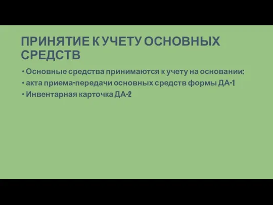 ПРИНЯТИЕ К УЧЕТУ ОСНОВНЫХ СРЕДСТВ Основные средства принимаются к учету на основании: