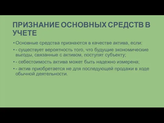 ПРИЗНАНИЕ ОСНОВНЫХ СРЕДСТВ В УЧЕТЕ Основные средства признаются в качестве актива, если: